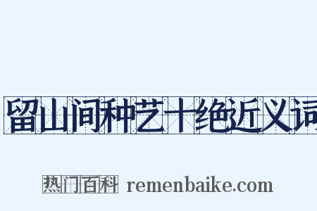 留山间种艺十绝近义词是什么意思的图片